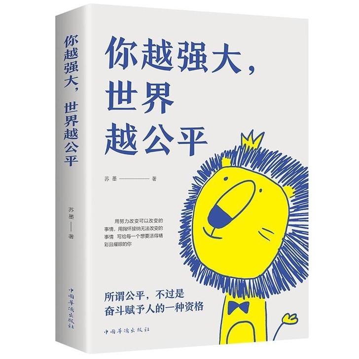 你越强大世界越公平 自我实现炼就强大内心 ...