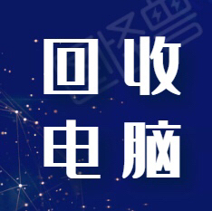 高价回收电脑，公司个人淘汰的电脑，笔记本，...