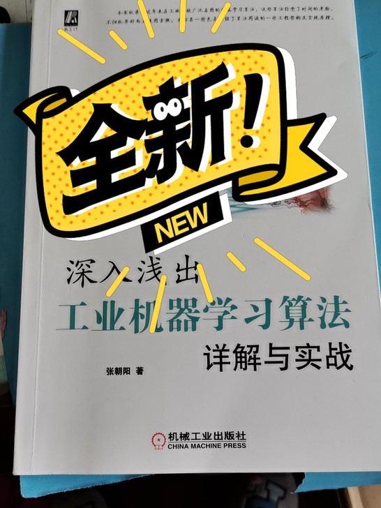 深入浅出工业机器学习算法详解与实战