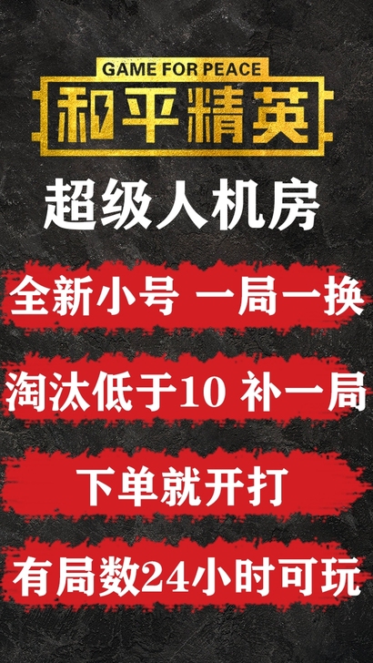 最新 和平吃鸡精英超级人机房,首局体验价...