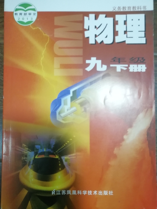 九下物理苏科版