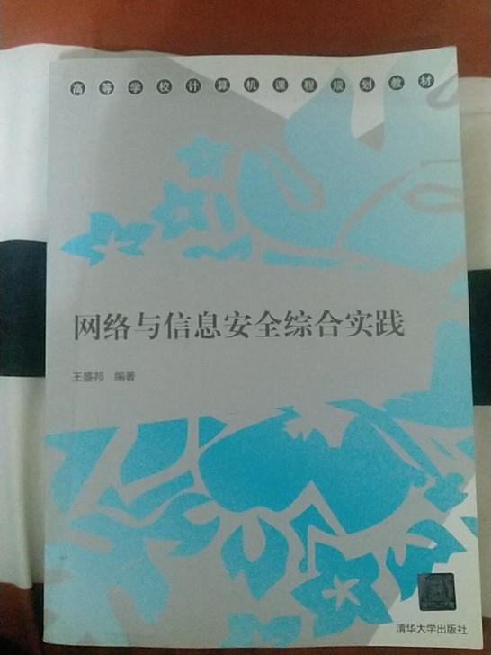 网络与信息安全综合实践