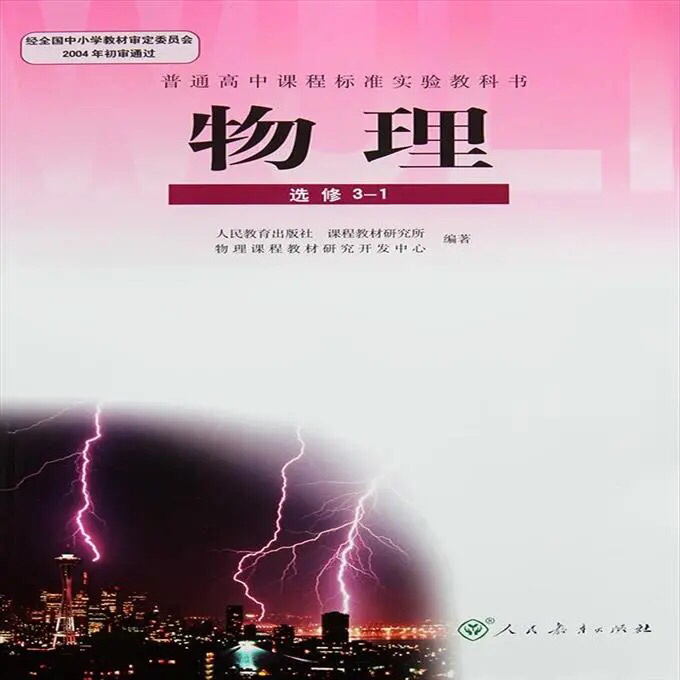 普通高中课程标准实验教科书 物理(选修3-...