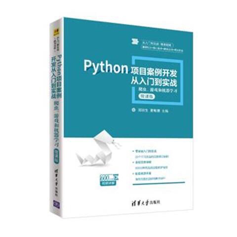 Python项目案例开发从入门到实战爬虫、...