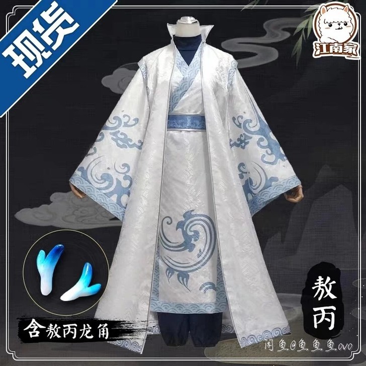 江南喵次馆敖丙cos 衣服江南假毛伪伪只试...