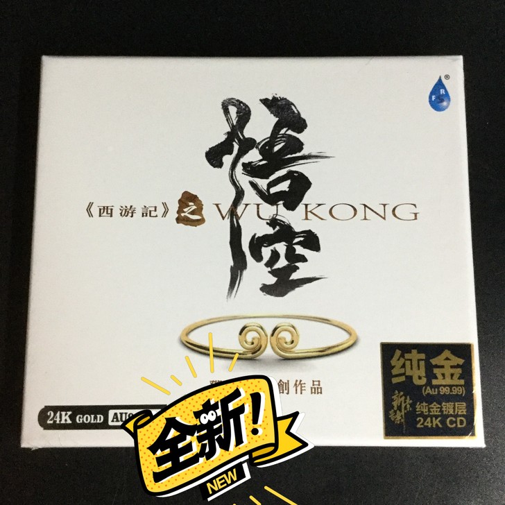 24K金碟CD限量版 西游记之悟空 邓伟标...