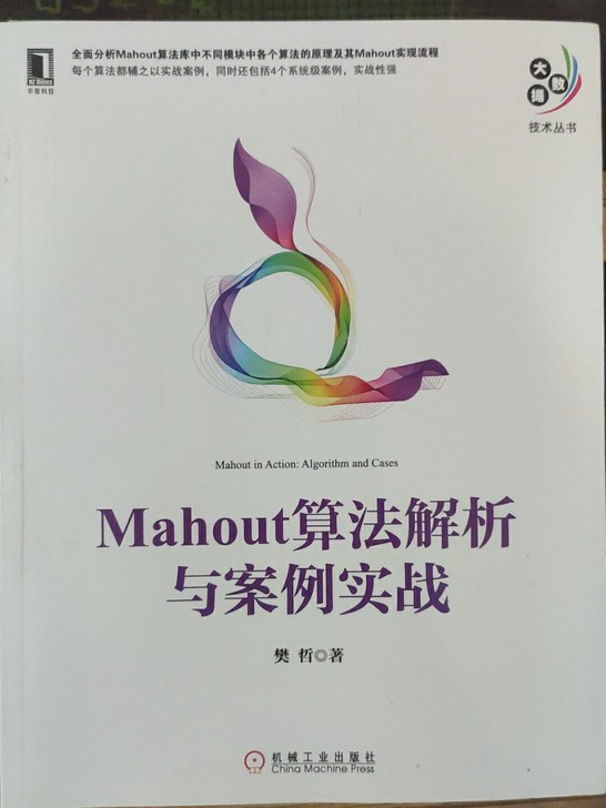 Mahout 算法解析与案例实战