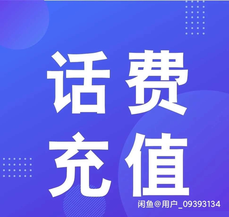 【收】移动联通电信 三网话费  电话费  ...