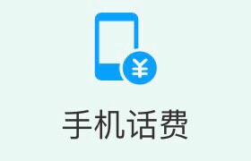 话费代充值1～72小时到账要买带电话号码