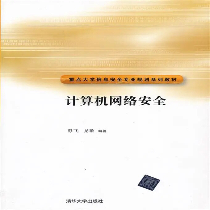 计算机网络安全 彭飞，龙敏　编著 9787...