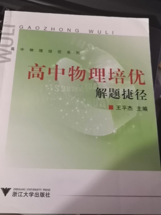 高中物理培优解题捷径/高中物理培优系列出版...