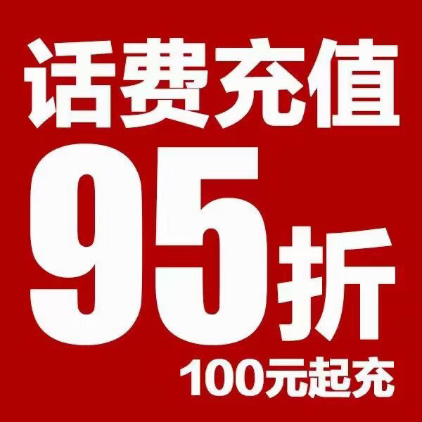 全国三网话费95充100
