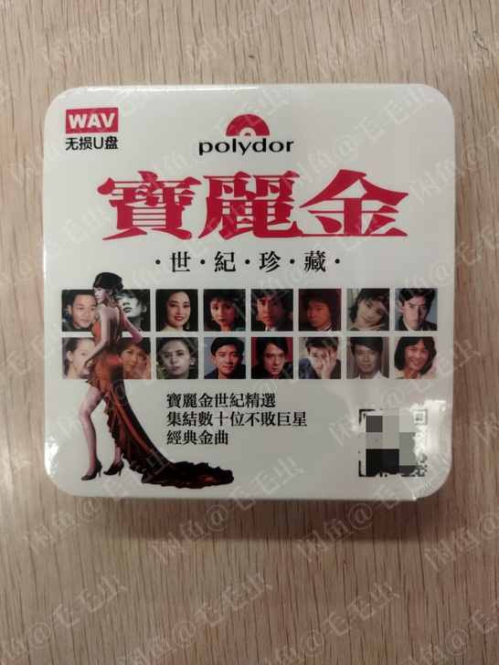 全新 无损U盘 宝丽金世纪珍藏 16G W...