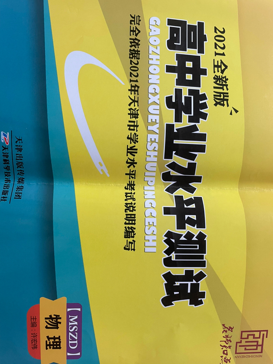 2021年版天津高中物理学业水平测试套卷