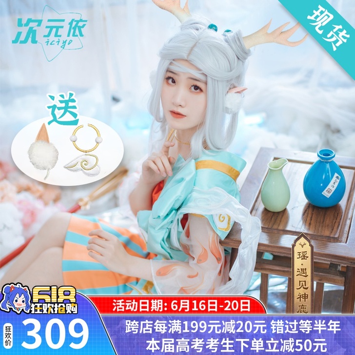 【次元依】现货王者荣耀手游瑶遇见神鹿cos...