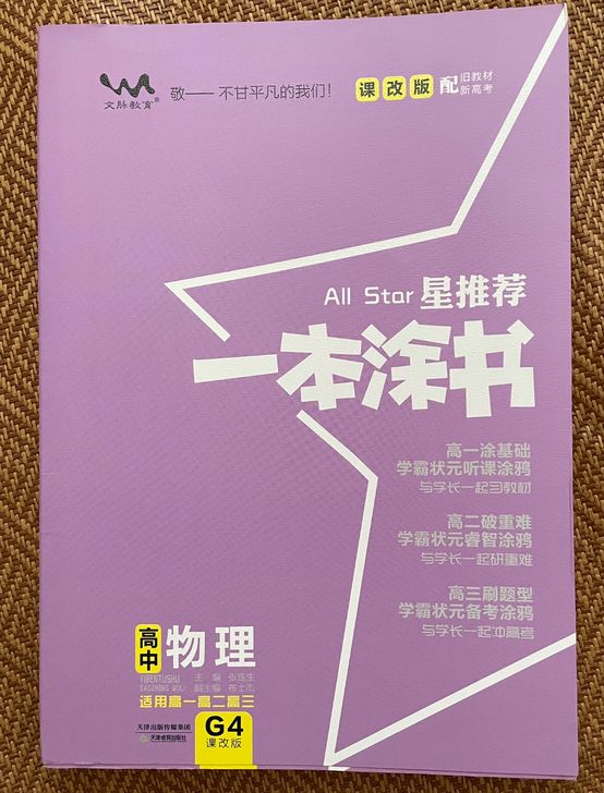 【出】一本涂书高中物理新版,课改版,新高考...