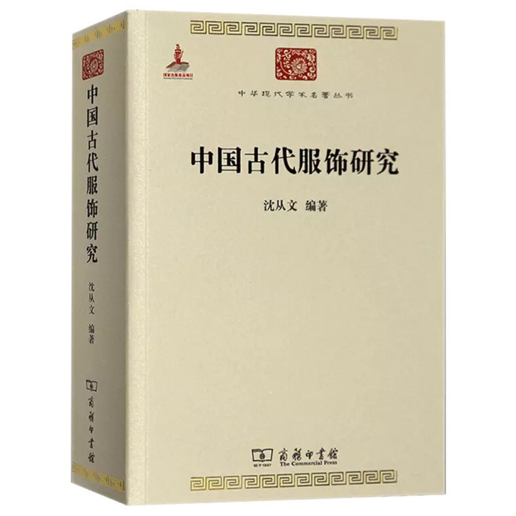 正版 中国古代服饰研究 沈从文 商务印书馆...