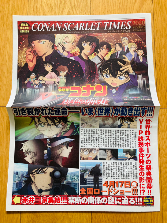 名侦探柯南 M24 绯色的弹丸 新闻报纸
