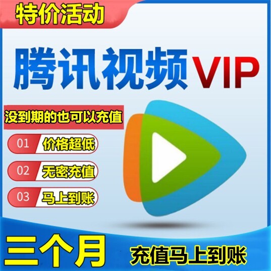 腾讯视频会员3个月视频三个月腾讯季卡影视卡...