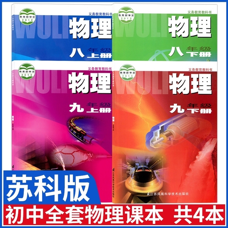 二手正版,2021用苏科版八年级九年级上下...