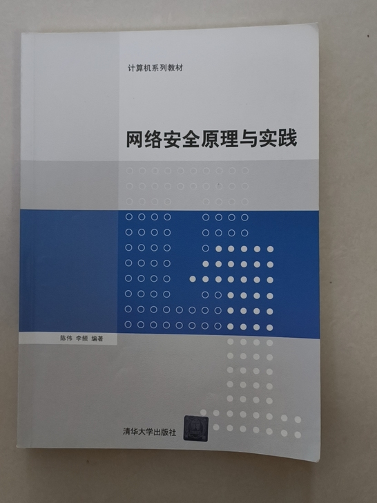 网络安全原理与实践