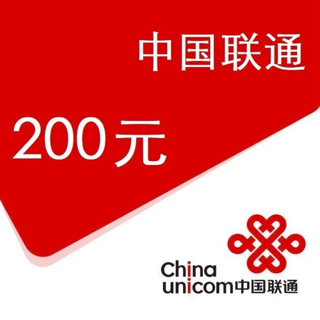 【充话费】全国通用联通话费200/元特价话...