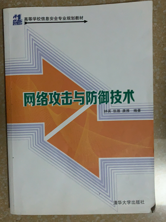 网络攻击与防御技术,信息安全教材