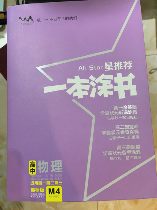高中物理一本涂书全新