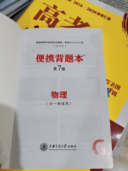 高中物理便携背题本，上海交大出版