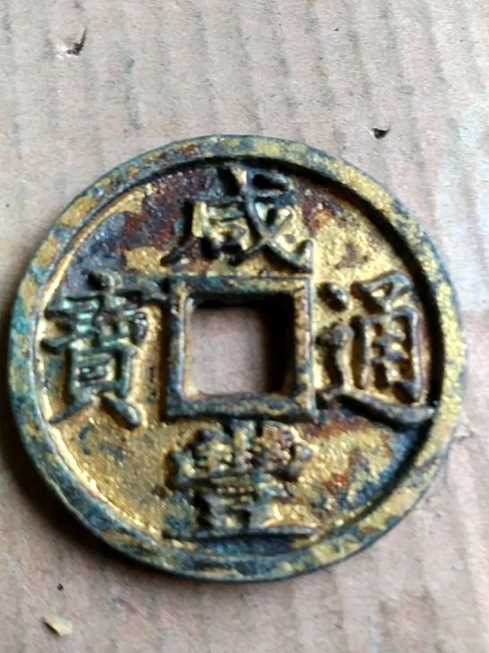 咸丰通宝背左月折十大钱。消音好包浆老鎏金古...