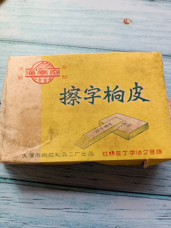 批发零售老橡皮擦字橡皮海南岛橡皮，包装都是...