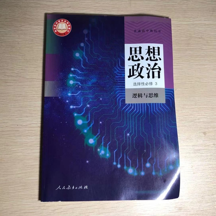 高中坚持不下去辍学了，思想政治选择性必修三...