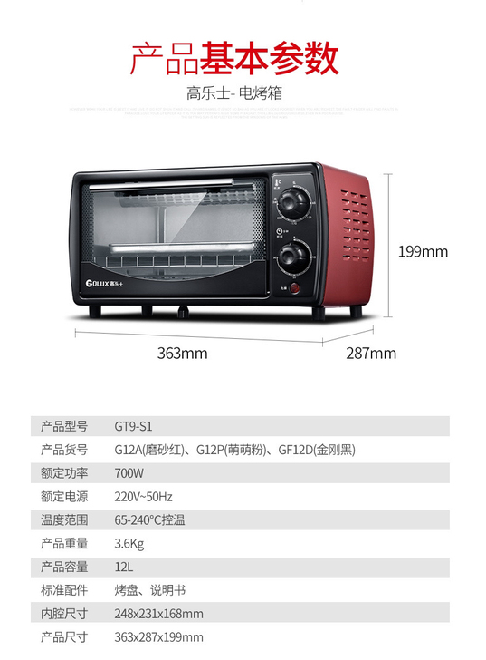 高乐士 电烤箱 型号GT9-s1