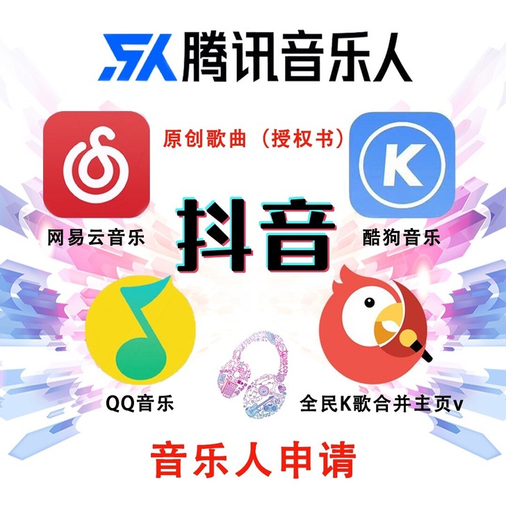 各平台音乐人抖音音乐人网易云腾讯上线入库翻...