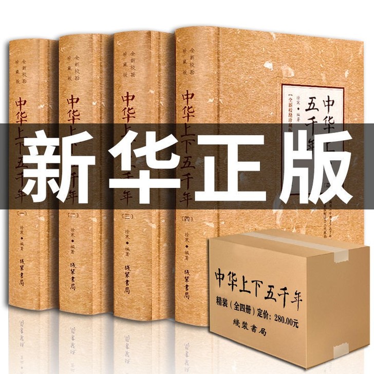 中华上下五千年正版历史书籍中国古代史精装版...