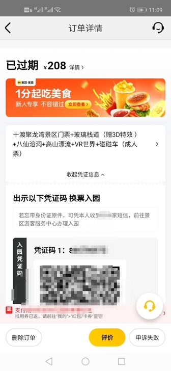 7.23号在美团上订了两张十渡聚龙湾的漂流...