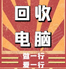 高价回收电脑,公司个人淘汰的电脑,笔记本,...