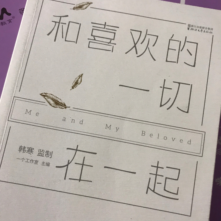 韩寒的 和喜欢的一切在一起