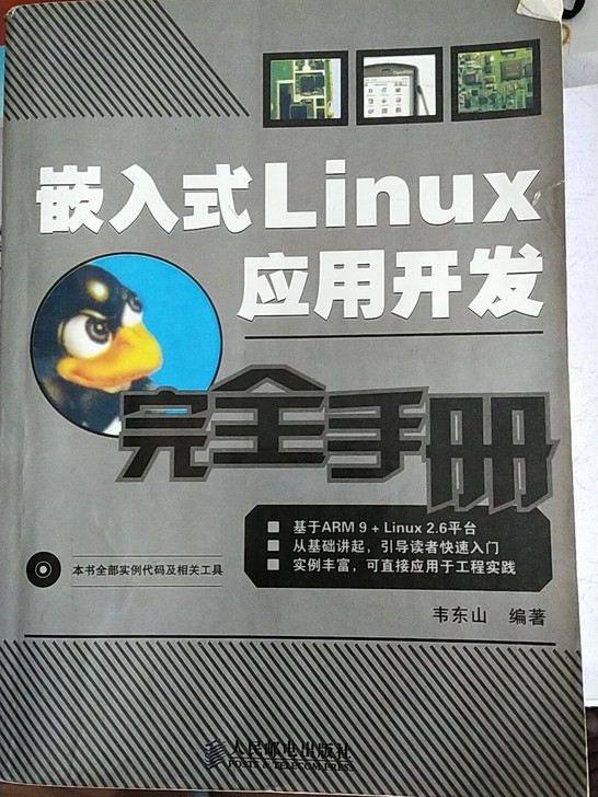 嵌入式Linux应用开发完全手册