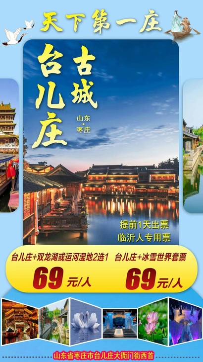 台儿庄电子特惠套票开售!