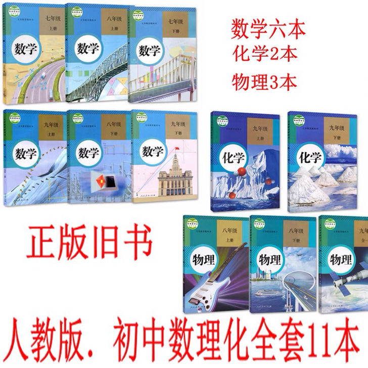 二手包邮人教初中数理化全套数学物理化学课本...
