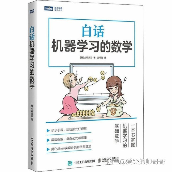 白话机器学习的数学 Python机器学习实...