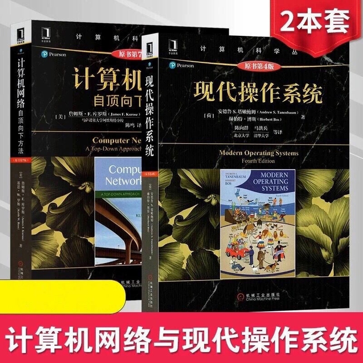 现代操作系统原第四版 计算机网路