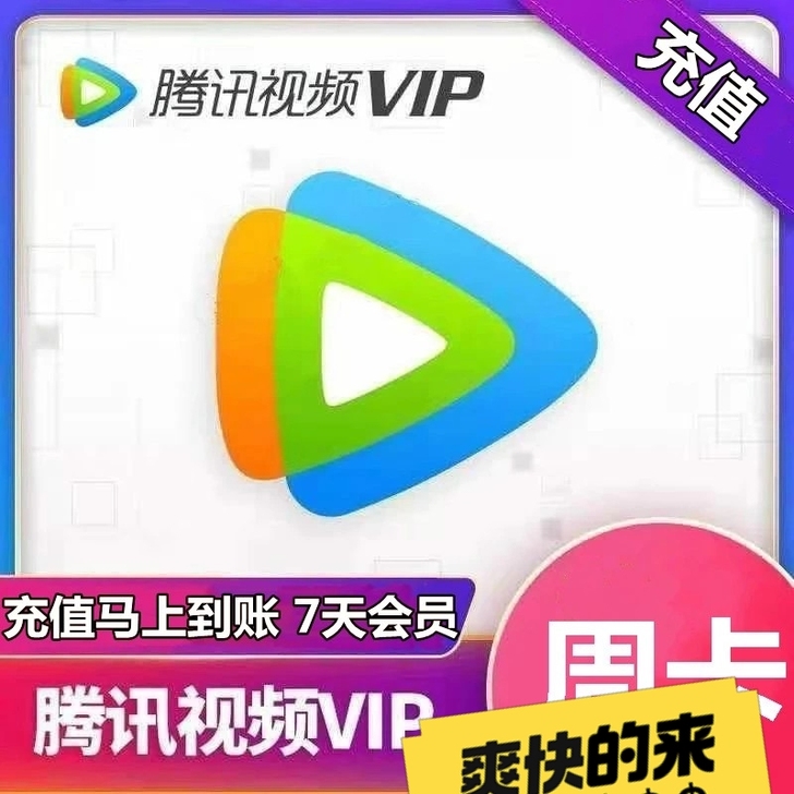 腾讯永久可用