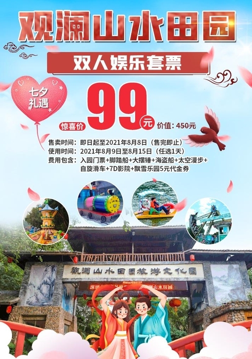 【深圳门票】七夕礼遇~深圳观澜山水田园『双...