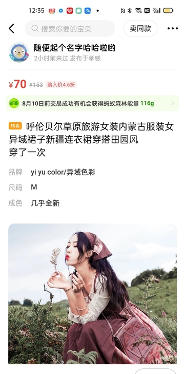 呼伦贝尔草原旅游女装，L号，穿了一次，几乎...