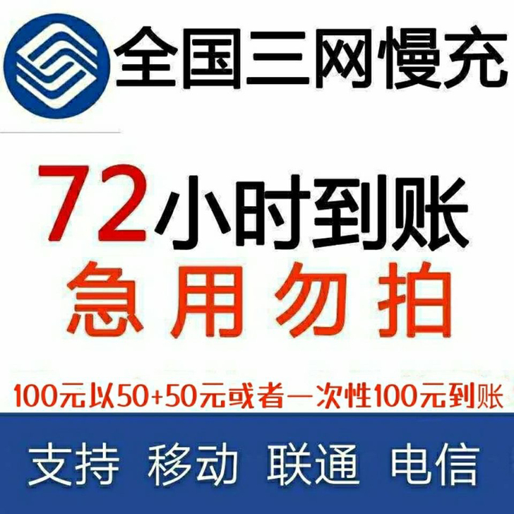 95冲100元 三网通 72小时到账！！！...