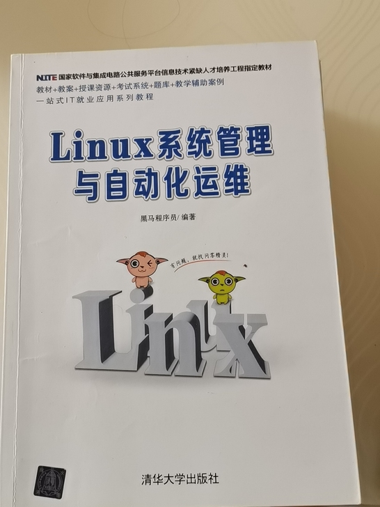 Linux系统管理与自动化运维