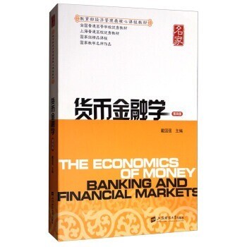 二手正版货币金融学(第4版四版)戴国强 上...