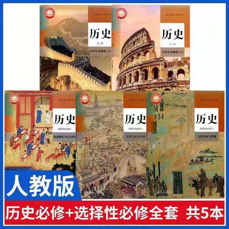 新版人教版高中历史课本全套高中历史必修一二...